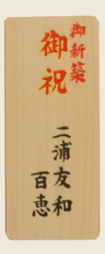 還暦の入札見本1
