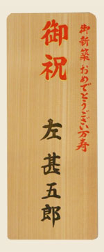 お誕生日の木札見本3