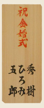 還暦の入札見本1