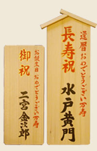 開店・創業の周年祝い木札サンプル
