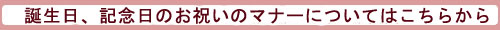 誕生日、記念日のお祝いのマナーについてはこちらから