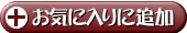 ���C�ɓ���ɒǉ�