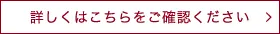 詳しくはこちらをご確認ください