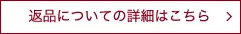 返品についての詳細はこちら