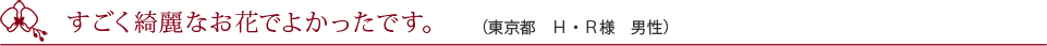 開店祝いで贈りました。（大阪市　N・T様　男性）