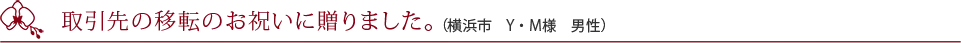 思ったより立派なお花でした。(東京都 S・A様 男性)