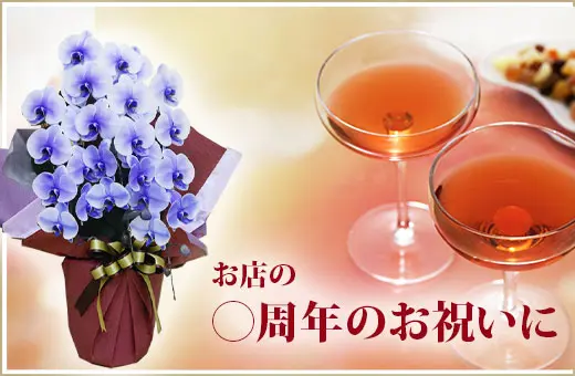 取引先の新規開業祝いに