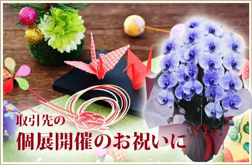 取引先の事務所移転祝に