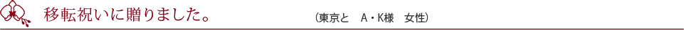 開店祝いで贈りました。(大阪市 N・T様 男性)