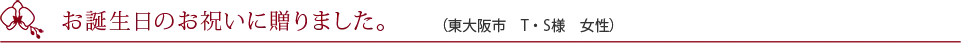 移転のお祝いで購入しました。(仙台市 M・Y様 女性)