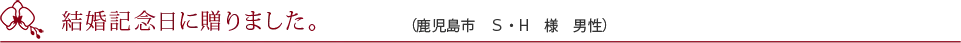 移転のお祝いで購入しました。（仙台市　M・Y様　女性）