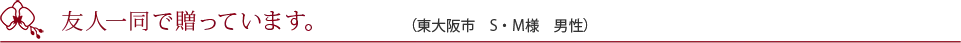 開店祝いで贈りました。（大阪市　N・T様　男性）