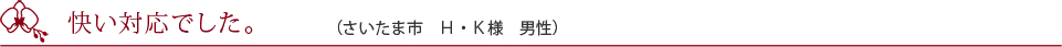 移転のお祝いで購入しました。（仙台市　M・Y様　女性）