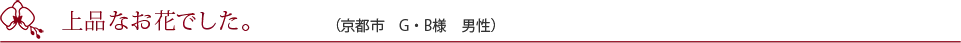 移転のお祝いで購入しました。（仙台市　M・Y様　女性）