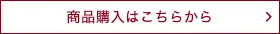 商品購入はこちらから