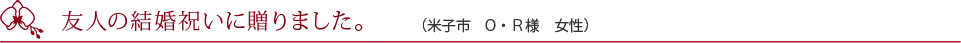 思ったより立派なお花でした。（東京都　S・A様　男性）