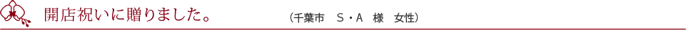 開店祝いで贈りました。（大阪市　N・T様　男性）