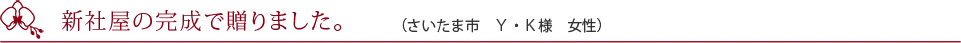 思ったより立派なお花でした。（東京都　S・A様　男性）