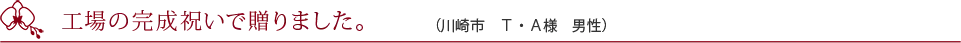 開店祝いで贈りました。（大阪市　N・T様　男性）