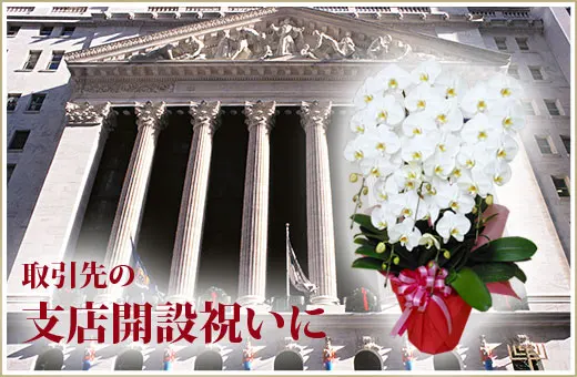 取引先の支店開設祝いに