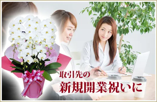 取引先の新規開業祝いに