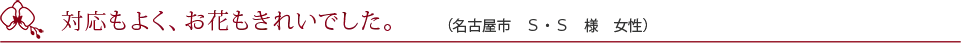 開店祝いで贈りました。（大阪市　N・T様　男性）