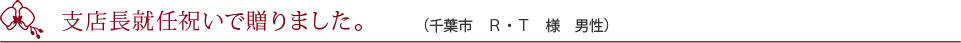 開店祝いで贈りました。（大阪市　N・T様　男性）