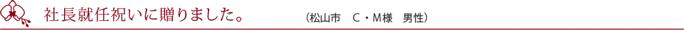 開店祝いで贈りました。（大阪市　N・T様　男性）