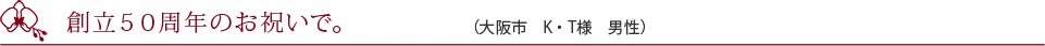 開店祝いで贈りました。（大阪市　N・T様　男性）