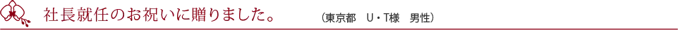 思ったより立派なお花でした。（東京都　S・A様　男性）