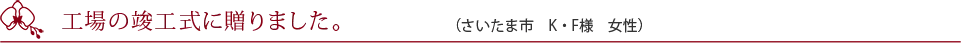 移転のお祝いで購入しました。（仙台市　M・Y様　女性）