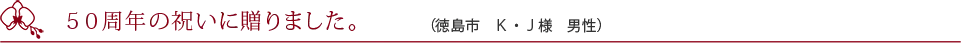 移転のお祝いで購入しました。（仙台市　M・Y様　女性）