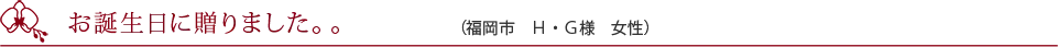 思ったより立派なお花でした。（東京都　S・A様　男性）