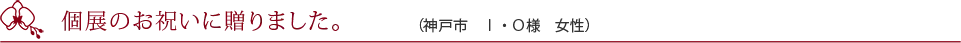 移転のお祝いで購入しました。（仙台市　M・Y様　女性）