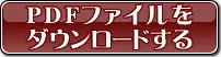 PDFファイルをダウンロードする