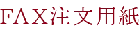 FAX注文用紙