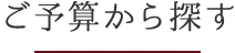 ご予算から探す