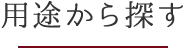 用途から探す