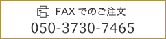 FAXでのご注文 050-3730-7465