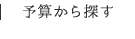 予算から探す