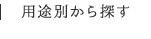 用途別から探す