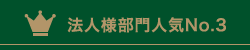 法人様部門人気No.3