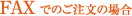 FAX でのご注文の場合