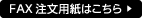 FAX注文用紙はこちら ▲