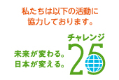 私たちは以下の活動に協力しております。