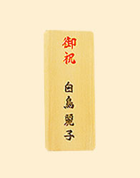 木札(コンパクト)