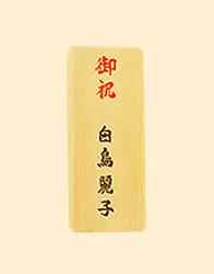 木札(コンパクト)