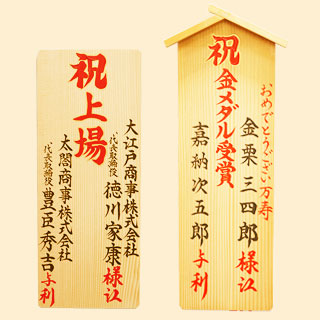 楽屋見舞い、公演祝いの祝札