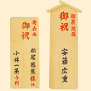 個展のお祝い、発表会の祝札