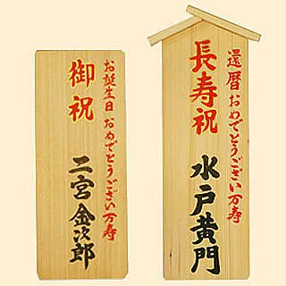 誕生日、還暦の祝札